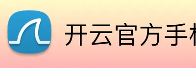 开云官方手机网站 Logo